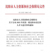 喜報！孫康同志被認定為2021年度沈陽市高層次人才